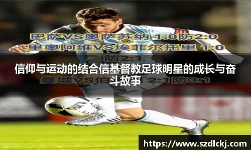 信仰与运动的结合信基督教足球明星的成长与奋斗故事