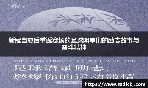 新冠自愈后重返赛场的足球明星们的励志故事与奋斗精神