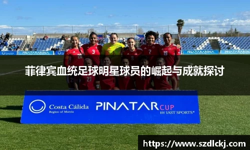 菲律宾血统足球明星球员的崛起与成就探讨