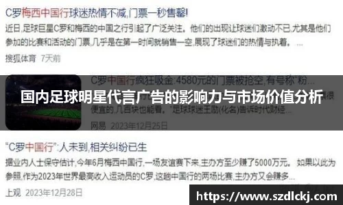 国内足球明星代言广告的影响力与市场价值分析