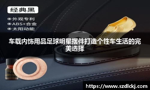 车载内饰用品足球明星摆件打造个性车生活的完美选择