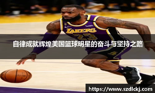 自律成就辉煌美国篮球明星的奋斗与坚持之路