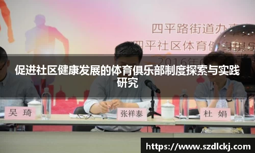 促进社区健康发展的体育俱乐部制度探索与实践研究